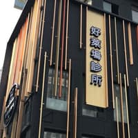 京站好萊塢診所
