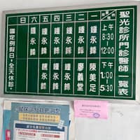 聖光診所