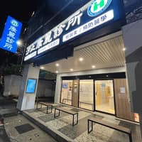汐止康麗診所