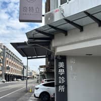 奇特立美學診所