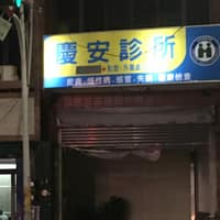 慶安診所