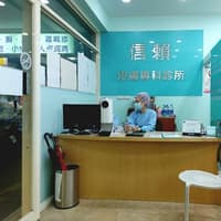 信賴診所