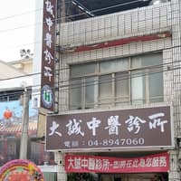 大誠中醫診所
