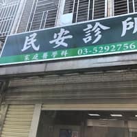 民安診所