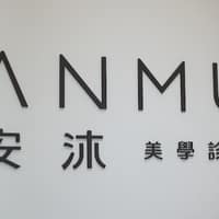 安沐美學診所