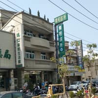 鼎和診所