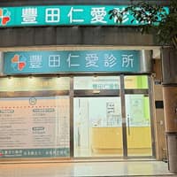 豐田仁愛診所