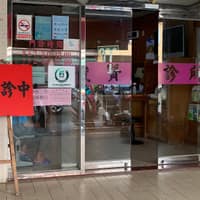 俊賢診所
