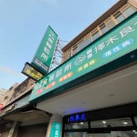 金鶯診所