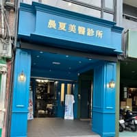 晨夏美醫診所