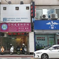 芯悅皮膚科診所