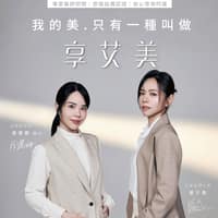 享艾美新莊診所