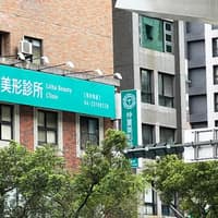 仲夏美形診所