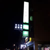 林景超診所