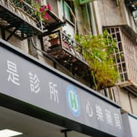 心樂是診所台北館