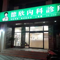 德欣內科診所