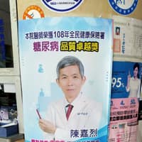 陳嘉烈診所