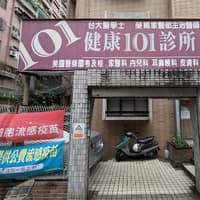 健康101診所