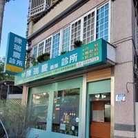 陳瑞慶診所