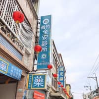 義竹全安診所