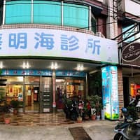 蔡明海診所