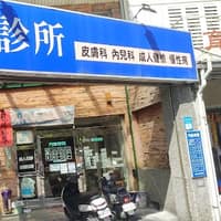 奇美診所