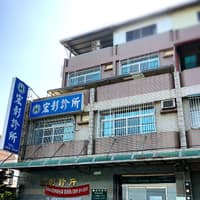 宏彰診所