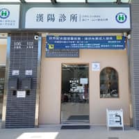 漢陽診所