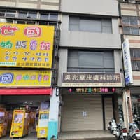 吳兆章皮膚科診所