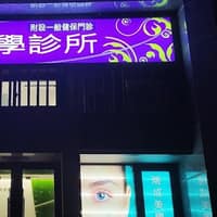 瑞成美學診所