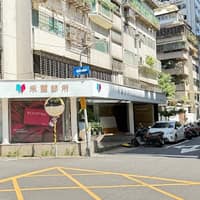 禾麗醫美診所-台北店