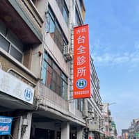 古坑台全診所