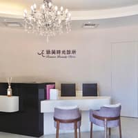 詠美時尚診所