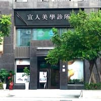 宜人美學診所