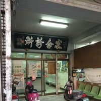 家合診所