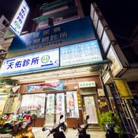 天佑診所