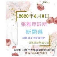 張雅萍診所