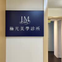 極光美學診所-台北