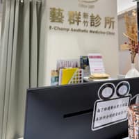 藝群新竹診所
