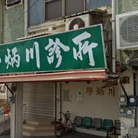 邱炳川診所