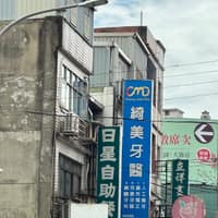 綺美牙醫診所