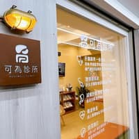 可為診所