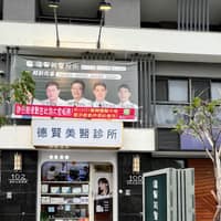 德賢美醫診所