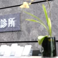 元晨診所