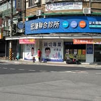 宏謙聯合診所