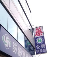 紹善診所