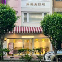 菲絲美診所