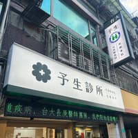 予生診所
