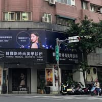 台中韓娜斯時尚美學診所