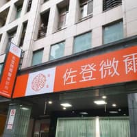 台北佐登微爾醫美診所